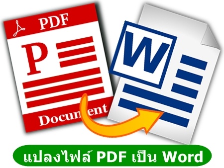 วิธีแปลงไฟล์ pdf เป็น word แบบสมบูรณ์ 100